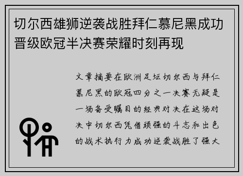 切尔西雄狮逆袭战胜拜仁慕尼黑成功晋级欧冠半决赛荣耀时刻再现