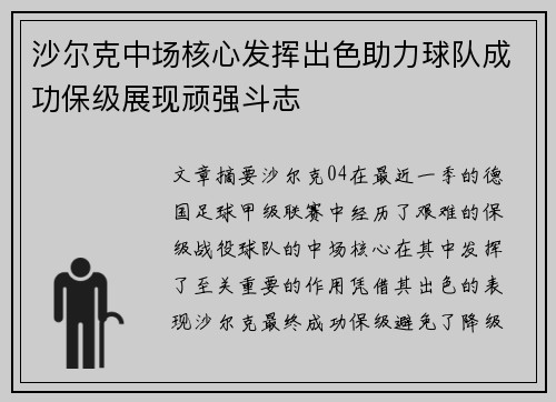 沙尔克中场核心发挥出色助力球队成功保级展现顽强斗志