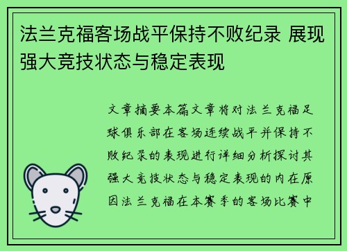 法兰克福客场战平保持不败纪录 展现强大竞技状态与稳定表现