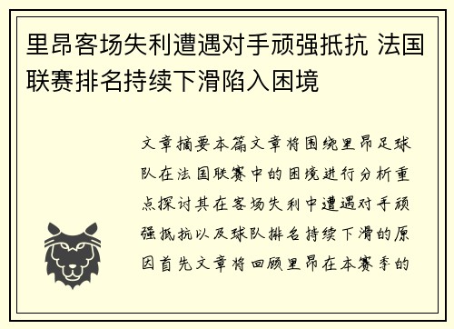 里昂客场失利遭遇对手顽强抵抗 法国联赛排名持续下滑陷入困境
