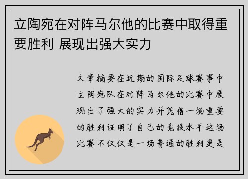立陶宛在对阵马尔他的比赛中取得重要胜利 展现出强大实力