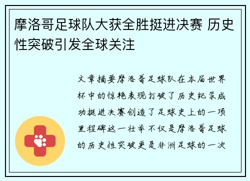 摩洛哥足球队大获全胜挺进决赛 历史性突破引发全球关注