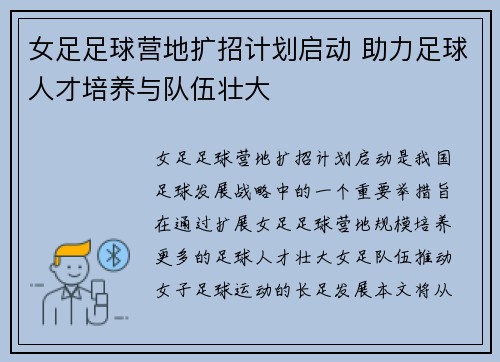 女足足球营地扩招计划启动 助力足球人才培养与队伍壮大