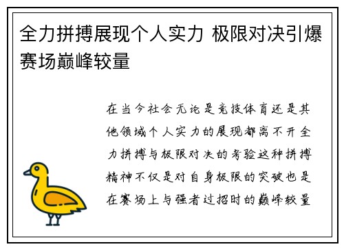 全力拼搏展现个人实力 极限对决引爆赛场巅峰较量