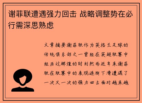 谢菲联遭遇强力回击 战略调整势在必行需深思熟虑