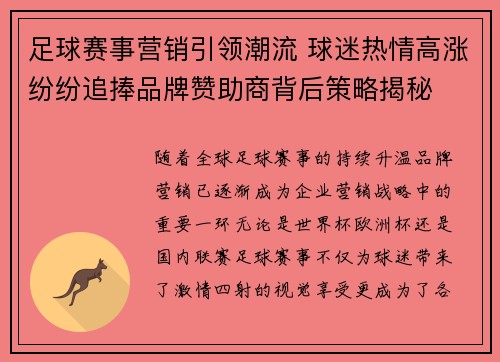 足球赛事营销引领潮流 球迷热情高涨纷纷追捧品牌赞助商背后策略揭秘