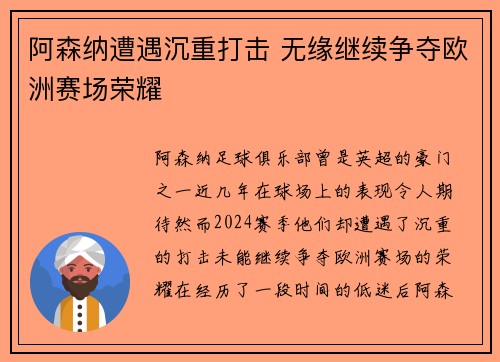 阿森纳遭遇沉重打击 无缘继续争夺欧洲赛场荣耀