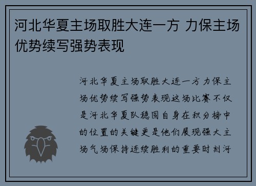 河北华夏主场取胜大连一方 力保主场优势续写强势表现