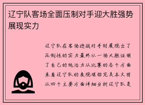 辽宁队客场全面压制对手迎大胜强势展现实力