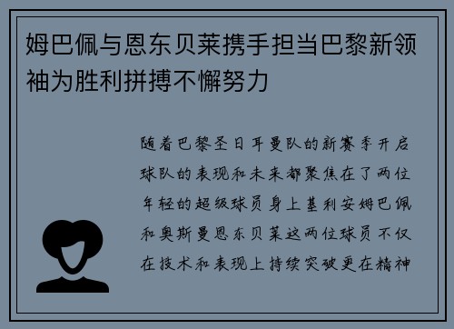 姆巴佩与恩东贝莱携手担当巴黎新领袖为胜利拼搏不懈努力