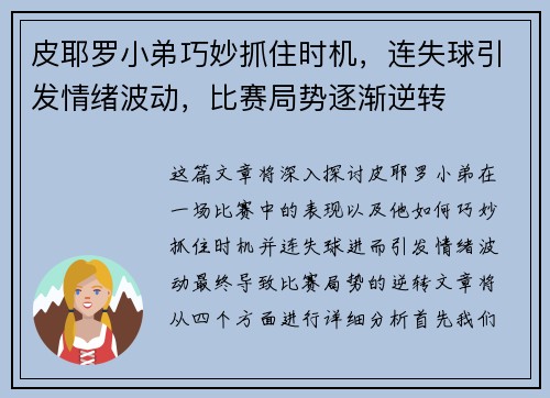 皮耶罗小弟巧妙抓住时机，连失球引发情绪波动，比赛局势逐渐逆转