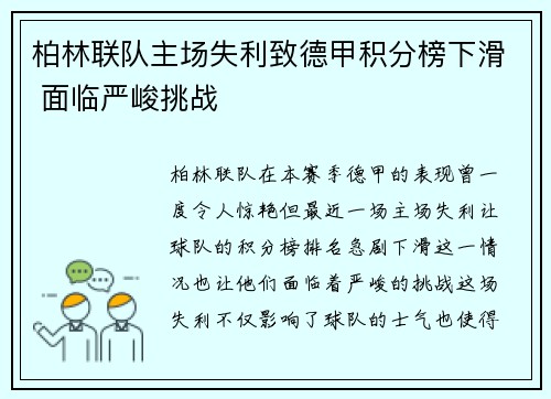 柏林联队主场失利致德甲积分榜下滑 面临严峻挑战