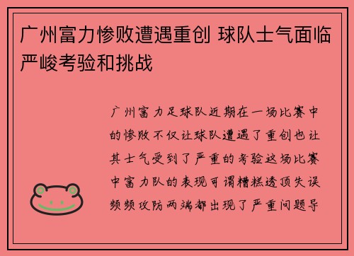 广州富力惨败遭遇重创 球队士气面临严峻考验和挑战