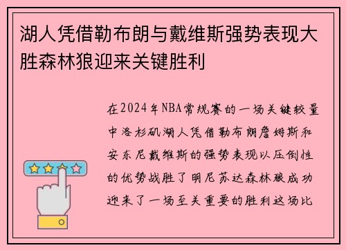 湖人凭借勒布朗与戴维斯强势表现大胜森林狼迎来关键胜利