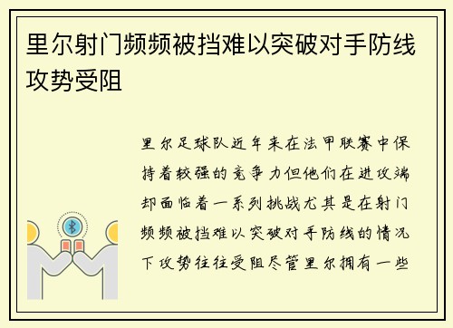 里尔射门频频被挡难以突破对手防线攻势受阻
