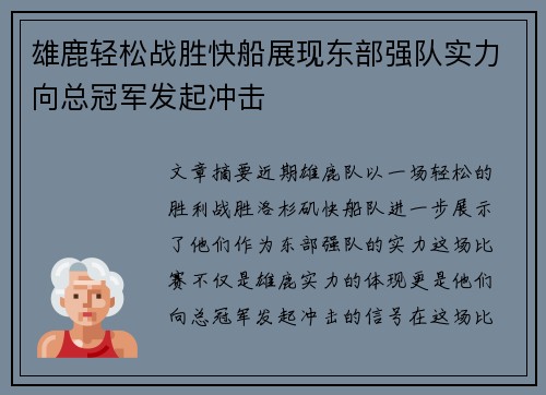 雄鹿轻松战胜快船展现东部强队实力向总冠军发起冲击