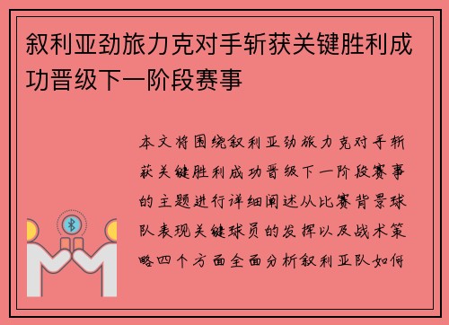 叙利亚劲旅力克对手斩获关键胜利成功晋级下一阶段赛事