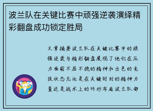 波兰队在关键比赛中顽强逆袭演绎精彩翻盘成功锁定胜局