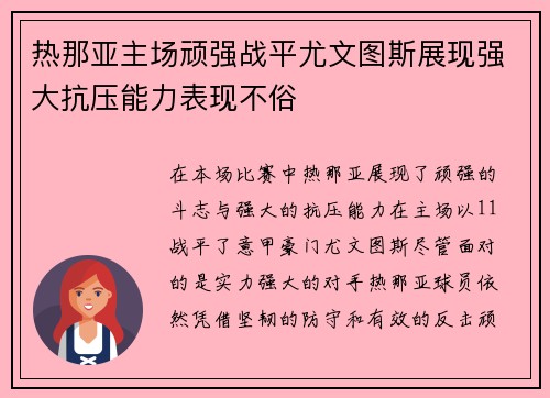 热那亚主场顽强战平尤文图斯展现强大抗压能力表现不俗