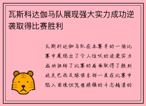 瓦斯科达伽马队展现强大实力成功逆袭取得比赛胜利
