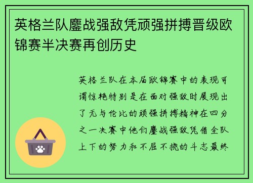 英格兰队鏖战强敌凭顽强拼搏晋级欧锦赛半决赛再创历史
