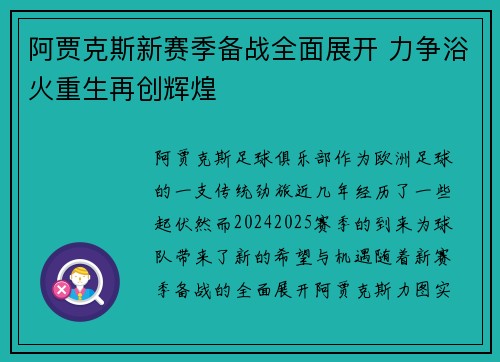 阿贾克斯新赛季备战全面展开 力争浴火重生再创辉煌