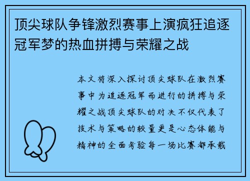 顶尖球队争锋激烈赛事上演疯狂追逐冠军梦的热血拼搏与荣耀之战