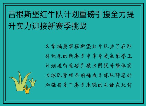 雷根斯堡红牛队计划重磅引援全力提升实力迎接新赛季挑战