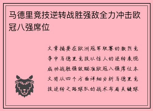 马德里竞技逆转战胜强敌全力冲击欧冠八强席位