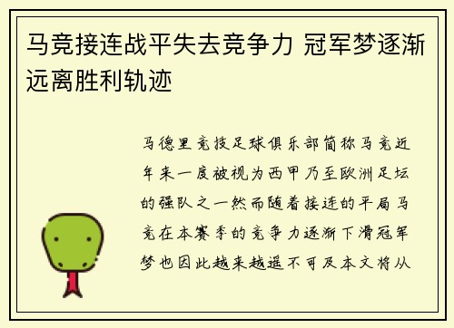 马竞接连战平失去竞争力 冠军梦逐渐远离胜利轨迹