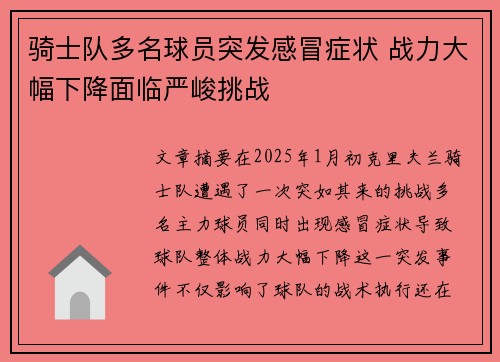 骑士队多名球员突发感冒症状 战力大幅下降面临严峻挑战