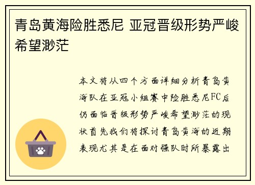 青岛黄海险胜悉尼 亚冠晋级形势严峻希望渺茫