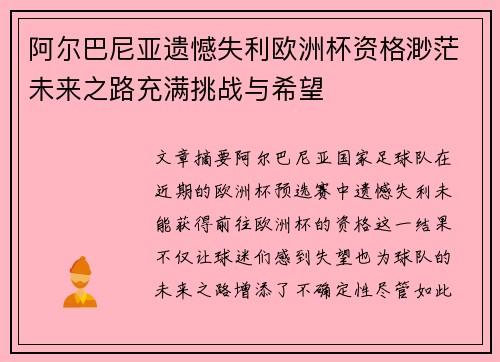阿尔巴尼亚遗憾失利欧洲杯资格渺茫未来之路充满挑战与希望