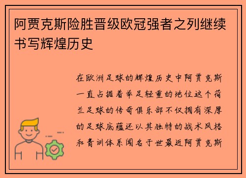 阿贾克斯险胜晋级欧冠强者之列继续书写辉煌历史