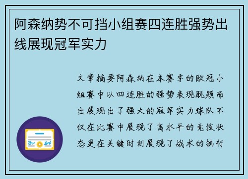 阿森纳势不可挡小组赛四连胜强势出线展现冠军实力