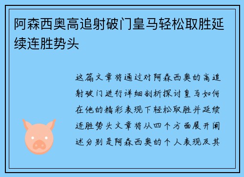 阿森西奥高追射破门皇马轻松取胜延续连胜势头