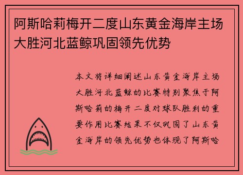 阿斯哈莉梅开二度山东黄金海岸主场大胜河北蓝鲸巩固领先优势
