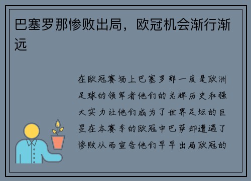 巴塞罗那惨败出局，欧冠机会渐行渐远