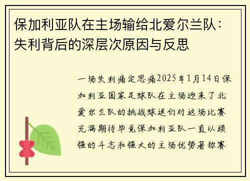 保加利亚队在主场输给北爱尔兰队：失利背后的深层次原因与反思