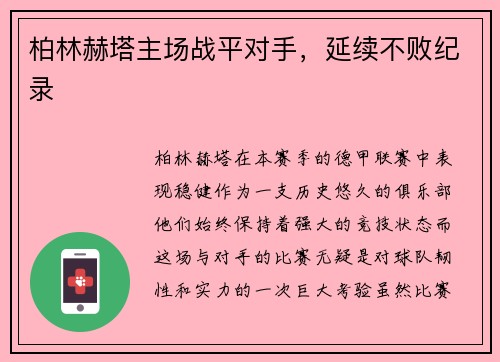 柏林赫塔主场战平对手，延续不败纪录