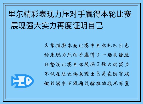 里尔精彩表现力压对手赢得本轮比赛 展现强大实力再度证明自己