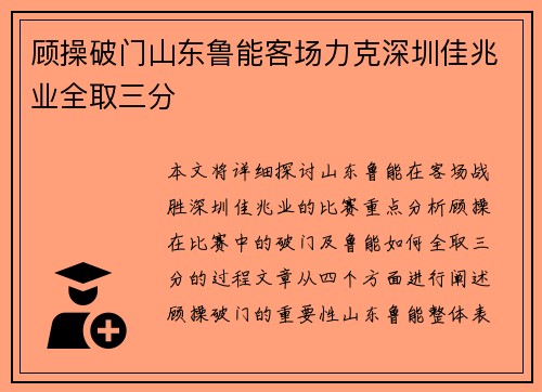 顾操破门山东鲁能客场力克深圳佳兆业全取三分