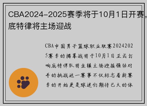CBA2024-2025赛季将于10月1日开赛，底特律将主场迎战