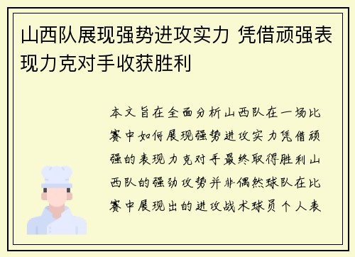 山西队展现强势进攻实力 凭借顽强表现力克对手收获胜利