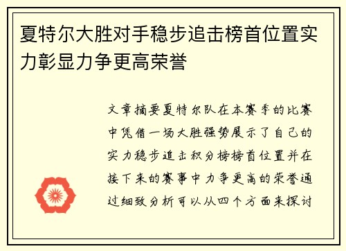 夏特尔大胜对手稳步追击榜首位置实力彰显力争更高荣誉