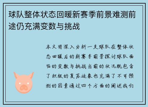 球队整体状态回暖新赛季前景难测前途仍充满变数与挑战