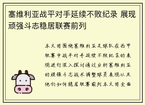 塞维利亚战平对手延续不败纪录 展现顽强斗志稳居联赛前列