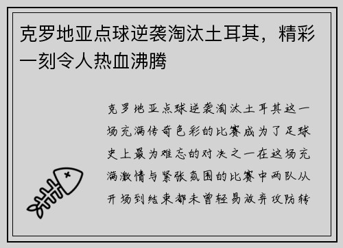 克罗地亚点球逆袭淘汰土耳其，精彩一刻令人热血沸腾