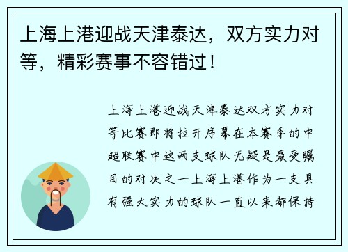 上海上港迎战天津泰达，双方实力对等，精彩赛事不容错过！