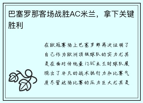 巴塞罗那客场战胜AC米兰，拿下关键胜利